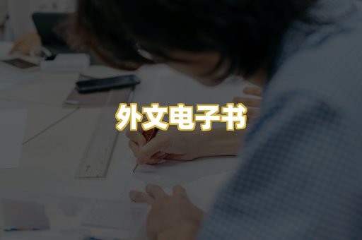 外文电子书