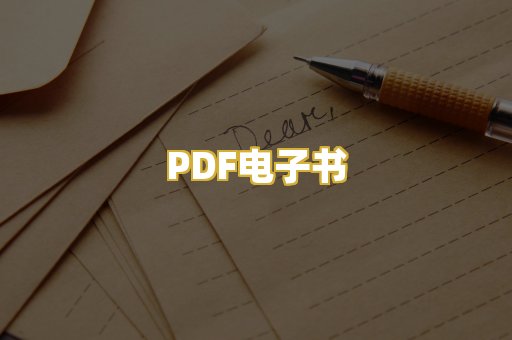 PDF电子书